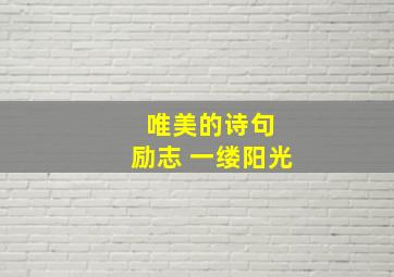 唯美的诗句 励志 一缕阳光