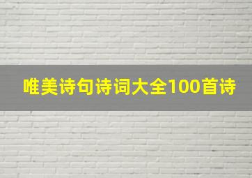 唯美诗句诗词大全100首诗