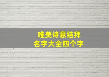 唯美诗意结拜名字大全四个字