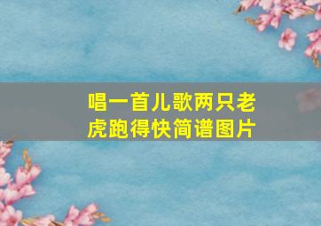 唱一首儿歌两只老虎跑得快简谱图片