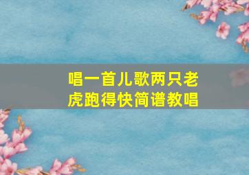 唱一首儿歌两只老虎跑得快简谱教唱