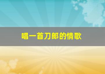 唱一首刀郎的情歌