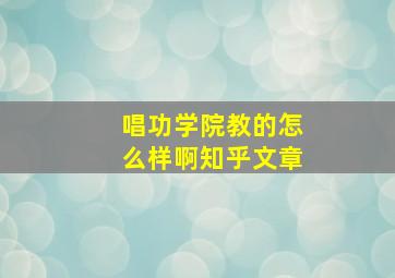 唱功学院教的怎么样啊知乎文章