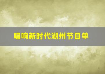 唱响新时代湖州节目单