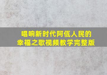 唱响新时代阿佤人民的幸福之歌视频教学完整版