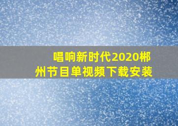 唱响新时代2020郴州节目单视频下载安装