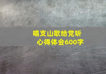 唱支山歌给党听心得体会600字