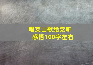 唱支山歌给党听感悟100字左右