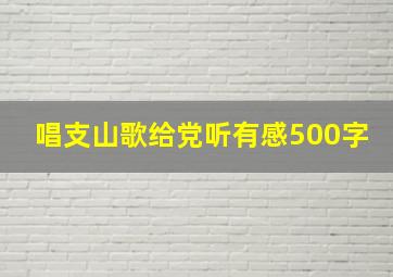 唱支山歌给党听有感500字