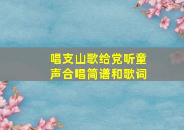 唱支山歌给党听童声合唱简谱和歌词