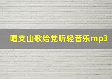 唱支山歌给党听轻音乐mp3