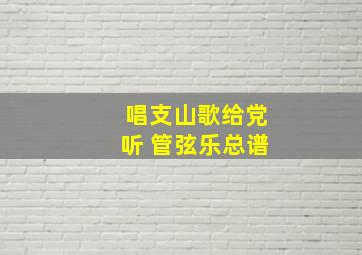 唱支山歌给党听 管弦乐总谱