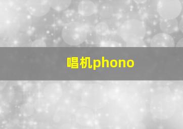 唱机phono