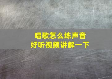 唱歌怎么练声音好听视频讲解一下