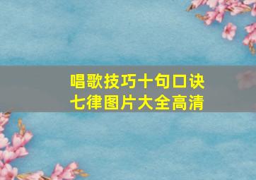 唱歌技巧十句口诀七律图片大全高清