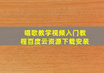 唱歌教学视频入门教程百度云资源下载安装