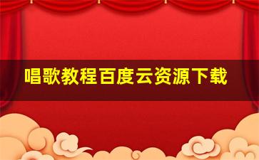 唱歌教程百度云资源下载