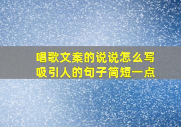 唱歌文案的说说怎么写吸引人的句子简短一点