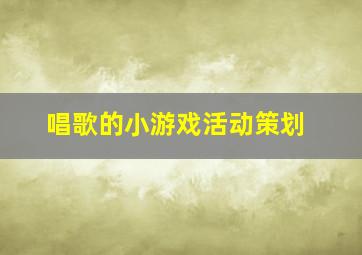 唱歌的小游戏活动策划