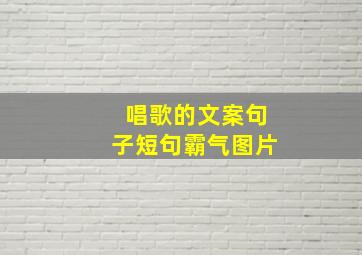 唱歌的文案句子短句霸气图片