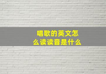 唱歌的英文怎么读读音是什么