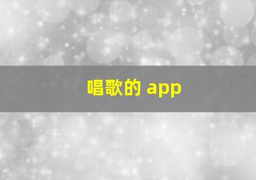 唱歌的 app