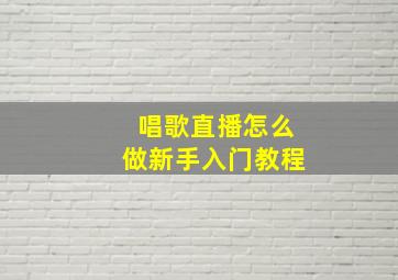 唱歌直播怎么做新手入门教程