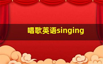 唱歌英语singing