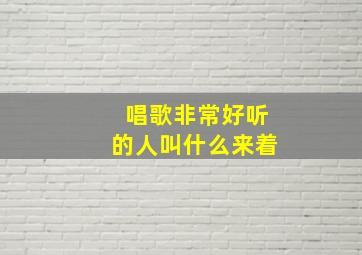 唱歌非常好听的人叫什么来着