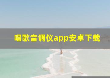 唱歌音调仪app安卓下载