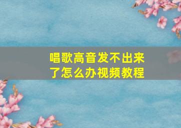 唱歌高音发不出来了怎么办视频教程