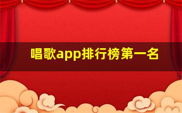 唱歌app排行榜第一名