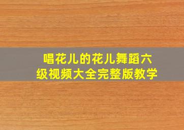 唱花儿的花儿舞蹈六级视频大全完整版教学