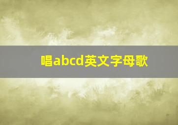 唱abcd英文字母歌