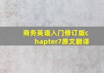 商务英语入门修订版chapter7原文翻译