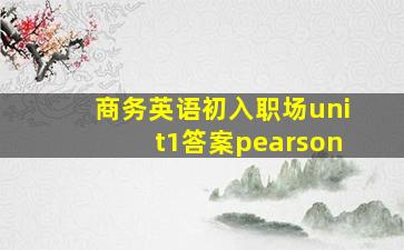 商务英语初入职场unit1答案pearson