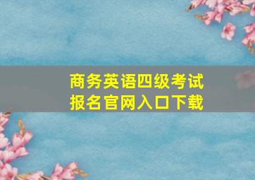 商务英语四级考试报名官网入口下载