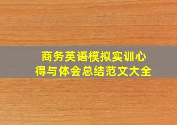 商务英语模拟实训心得与体会总结范文大全