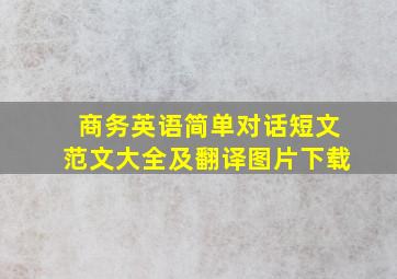 商务英语简单对话短文范文大全及翻译图片下载