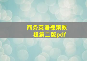 商务英语视频教程第二版pdf