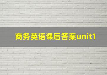 商务英语课后答案unit1