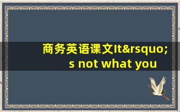 商务英语课文It’s not what you know