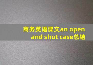 商务英语课文an open and shut case总结