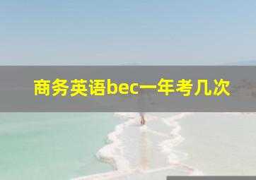 商务英语bec一年考几次