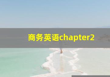 商务英语chapter2