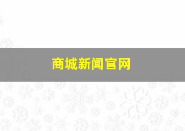 商城新闻官网