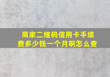 商家二维码信用卡手续费多少钱一个月啊怎么查