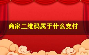 商家二维码属于什么支付