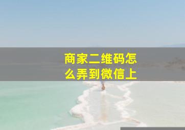 商家二维码怎么弄到微信上