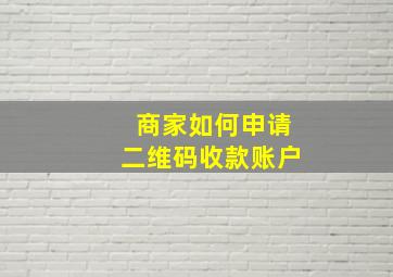 商家如何申请二维码收款账户